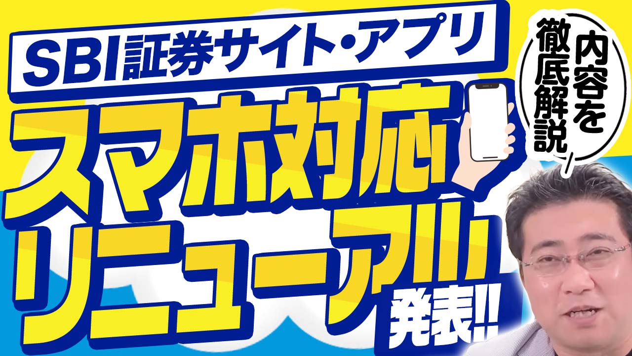 SBI証券サイト・アプリのスマホ対応リニューアルが発表！ | ファイナンシャルプラン、資産運用講座ならマネーセンスカレッジ
