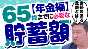 年金から考える老後65歳に必要な貯蓄額