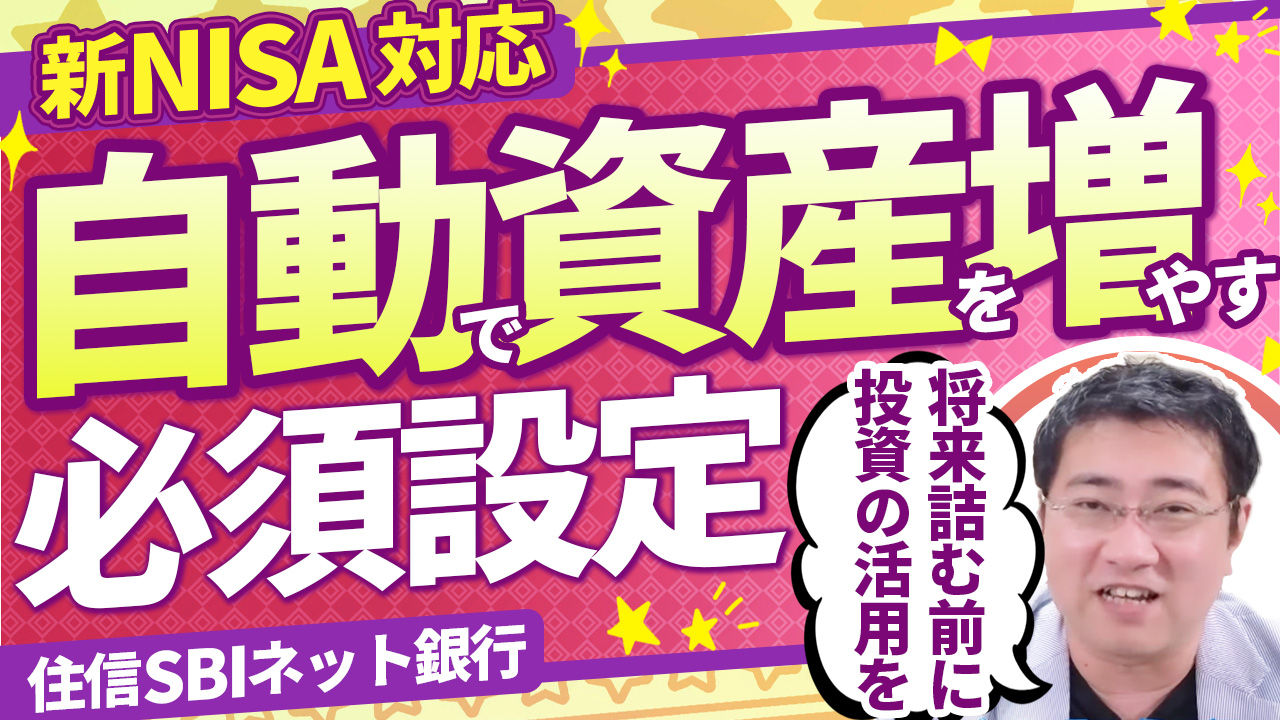 新NISA対応】全自動で資産を増やしていくために必要な住信SBIネット銀行の必須設定６つ |  ファイナンシャルプラン、資産運用講座ならマネーセンスカレッジ