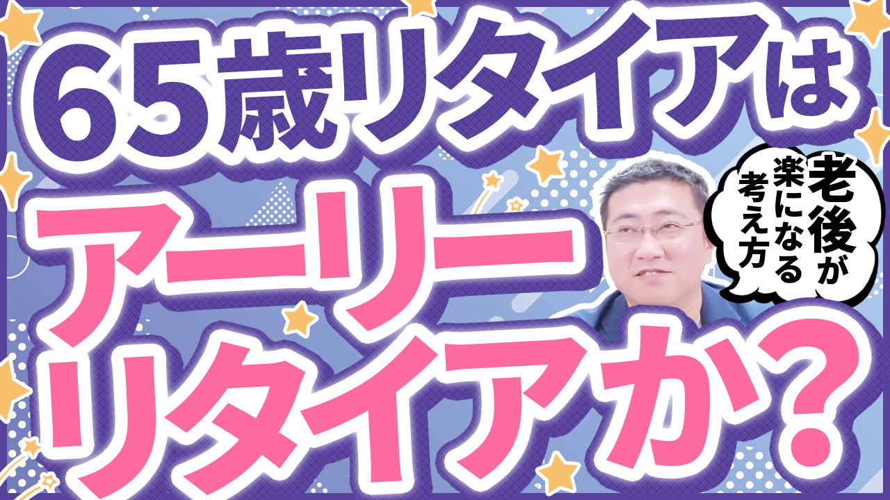 65歳リタイアはアーリーリタイアか？老後設計の新常識 | ファイナンシャルプラン、資産運用講座ならマネーセンスカレッジ