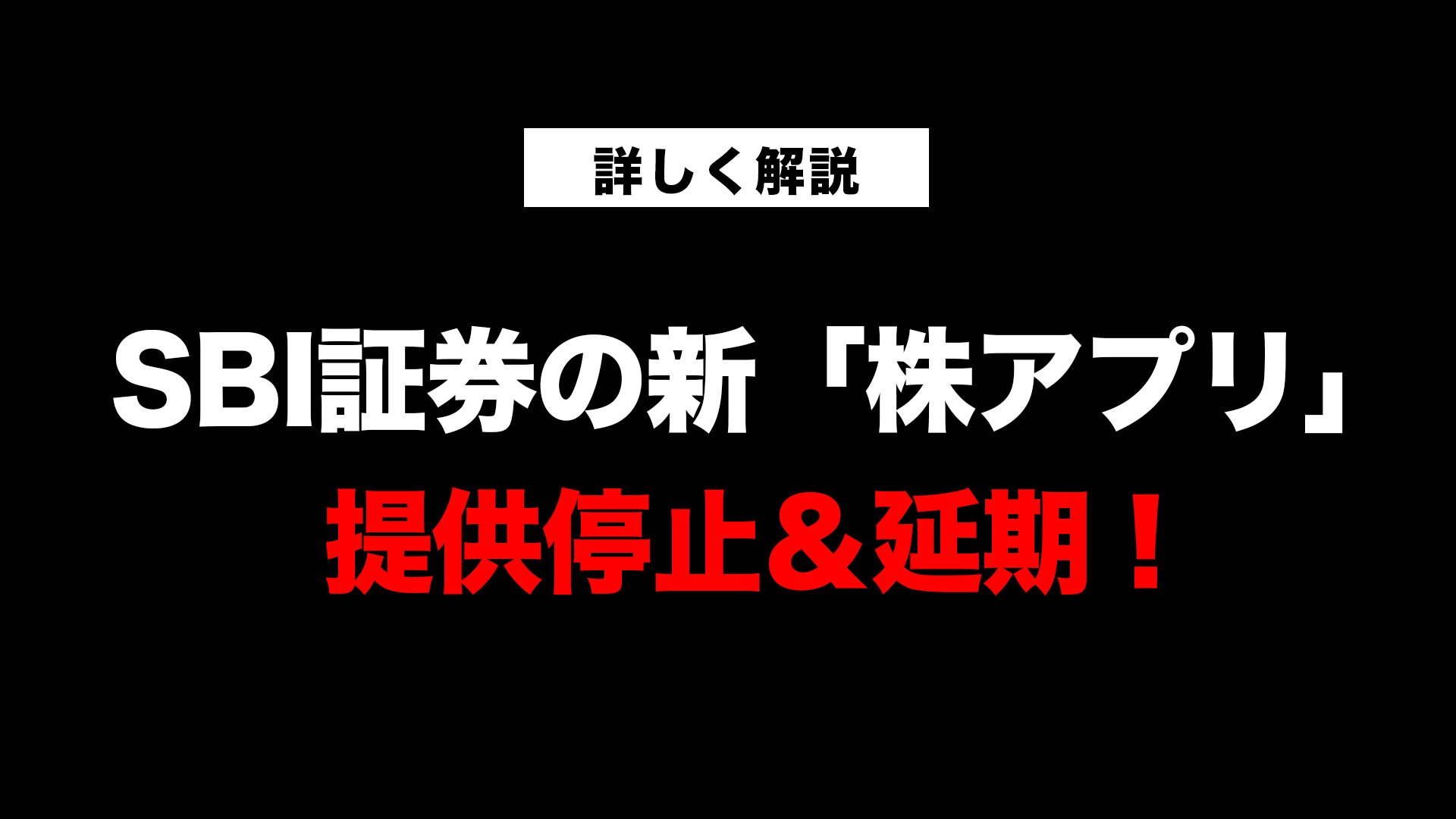SBI証券の新「株アプリ」は使いづらい？提供停止＆延期の原因と今後 | ファイナンシャルプラン、資産運用講座ならマネーセンスカレッジ