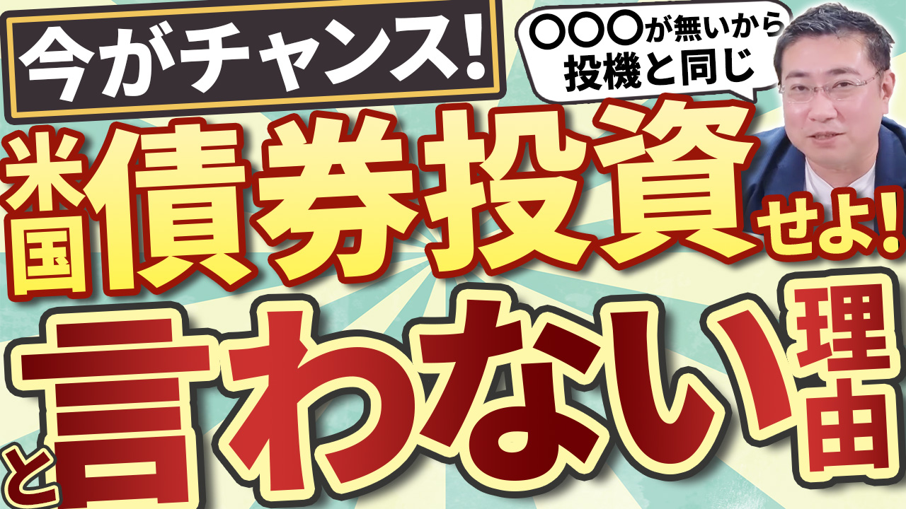 米国債が注目される今、マネーセンスが債券投資に言及しない理由 | ファイナンシャルプラン、資産運用講座ならマネーセンスカレッジ