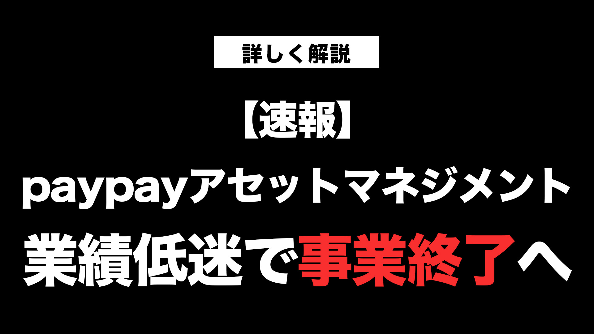 見込みがアマい…無責任？】PayPayアセット事業終了。長期投資家