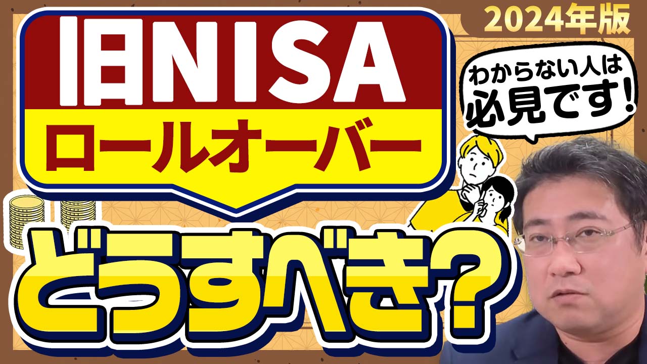 ロールオーバーできない旧NISAはどうしたらいい？つみたてNISA、ジュニアNISAもあわせて解説【2024年版】 |  ファイナンシャルプラン、資産運用講座ならマネーセンスカレッジ