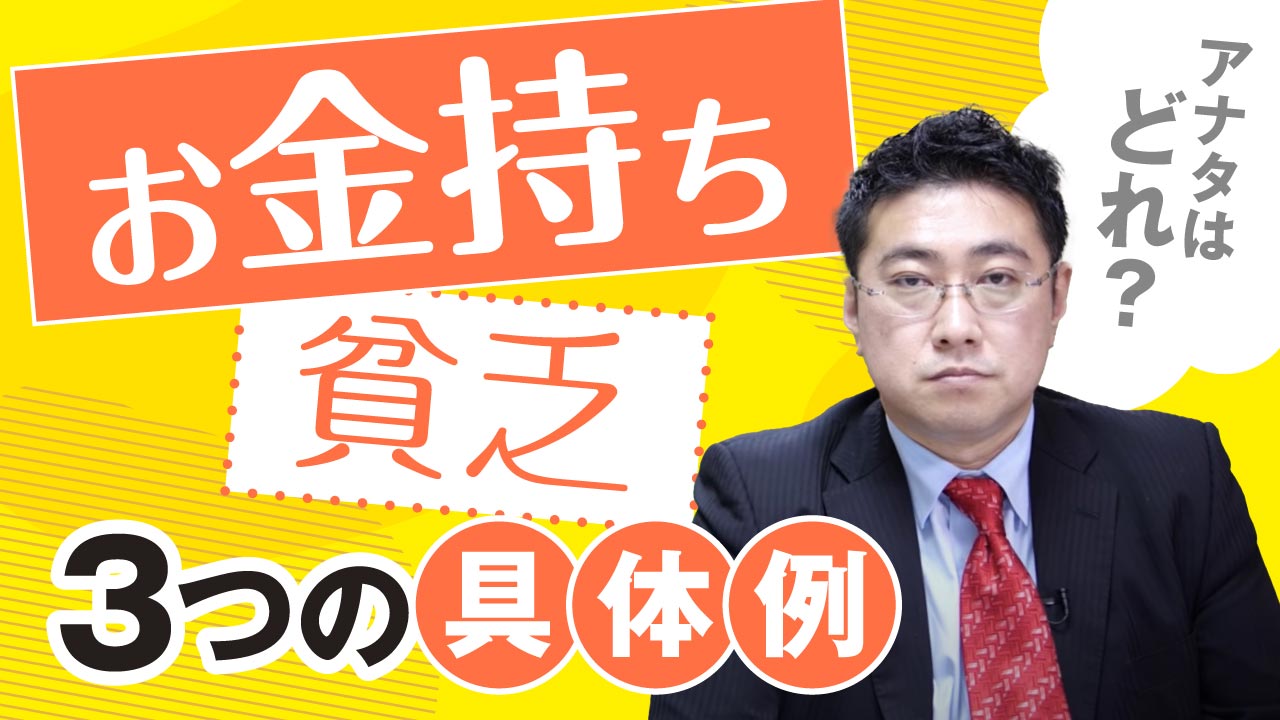 貧乏・お金持ち ／あなたはどれに当てはまる？３つのパターンの具体例 | ファイナンシャルプラン、資産運用講座ならマネーセンスカレッジ