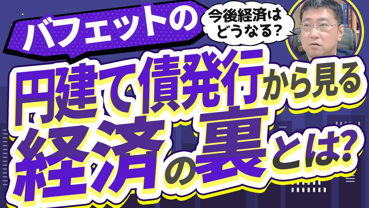 借金で投資はアリ？バフェット式投資術の真髄と日本株の未来 | ファイナンシャルプラン、資産運用講座ならマネーセンスカレッジ