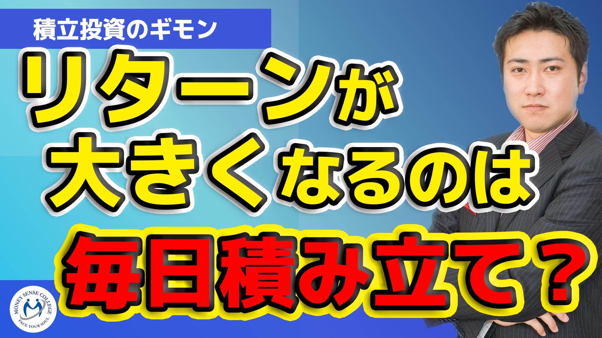 積立投資の頻度でリターンが高いのは毎日！とは言い切れない理由【きになるマネーセンス258】 |  ファイナンシャルプラン、資産運用講座ならマネーセンスカレッジ