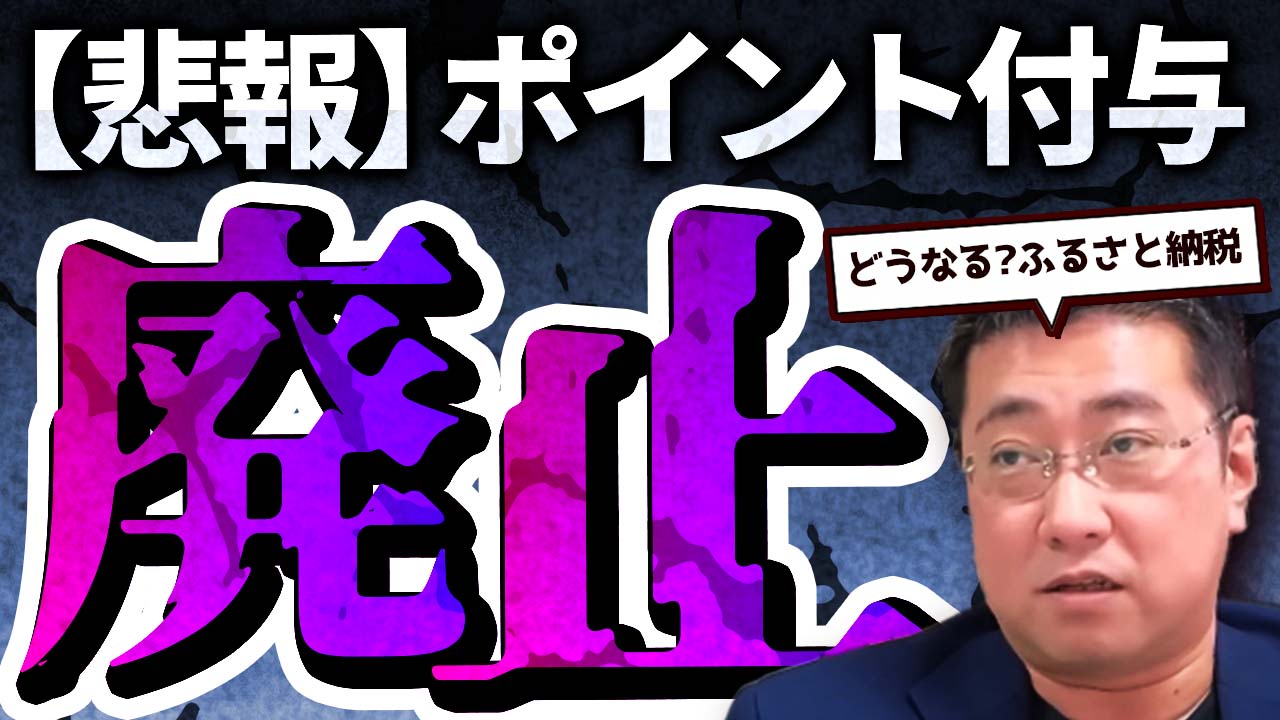 ふるさと納税のポイント廃止決定！クレカ還元の影響は？ | ファイナンシャルプラン、資産運用講座ならマネーセンスカレッジ