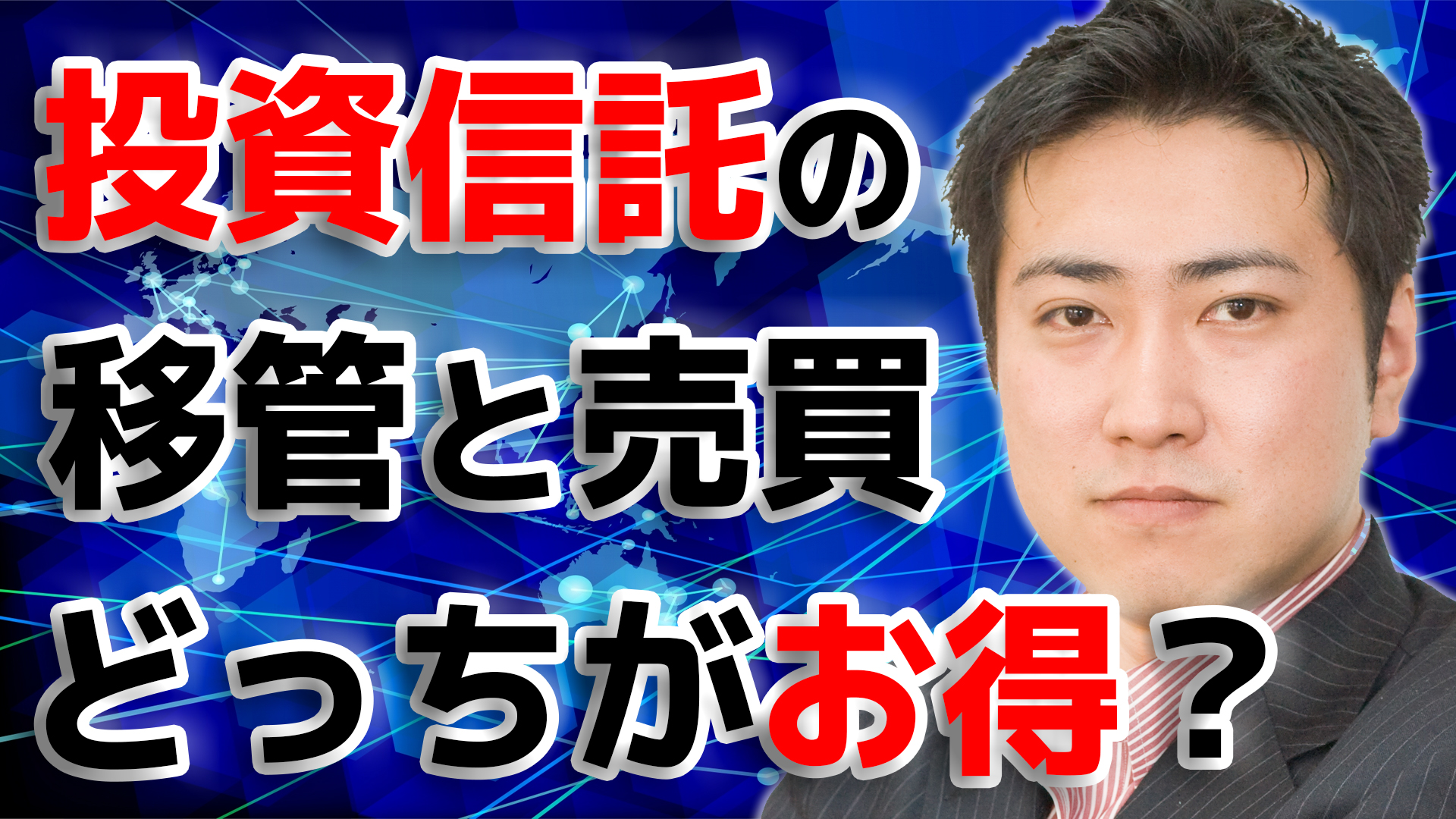 投資信託の移管と売買、どっちがお得？【きになるマネーセンス076】 | ファイナンシャルプラン、資産運用講座ならマネーセンスカレッジ