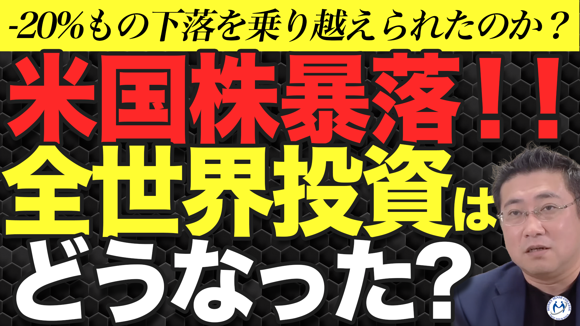 全世界投資は本当に暴落に強いのか？トランプ関税ショックで検証 | ファイナンシャルプラン、資産運用講座ならマネーセンスカレッジ