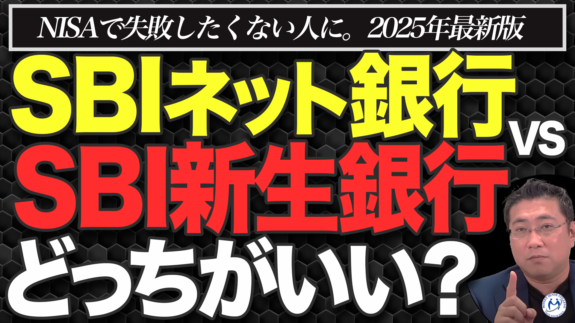 住信SBIネット銀行かSBI新生銀行か？投資で選ぶ最適口座 | ファイナンシャルプラン、資産運用講座ならマネーセンスカレッジ