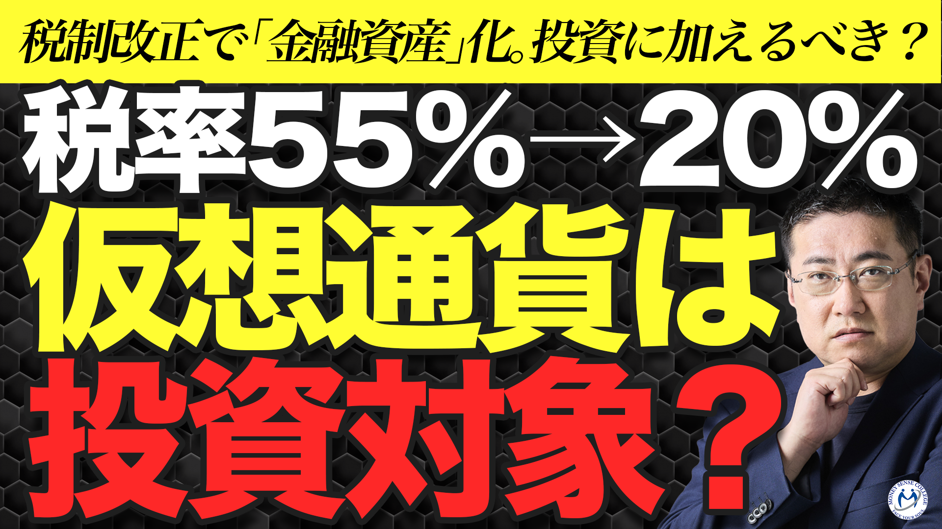 税制改正で仮想通貨への投資はあり？税率20%でも慎重になるべき理由 | ファイナンシャルプラン、資産運用講座ならマネーセンスカレッジ