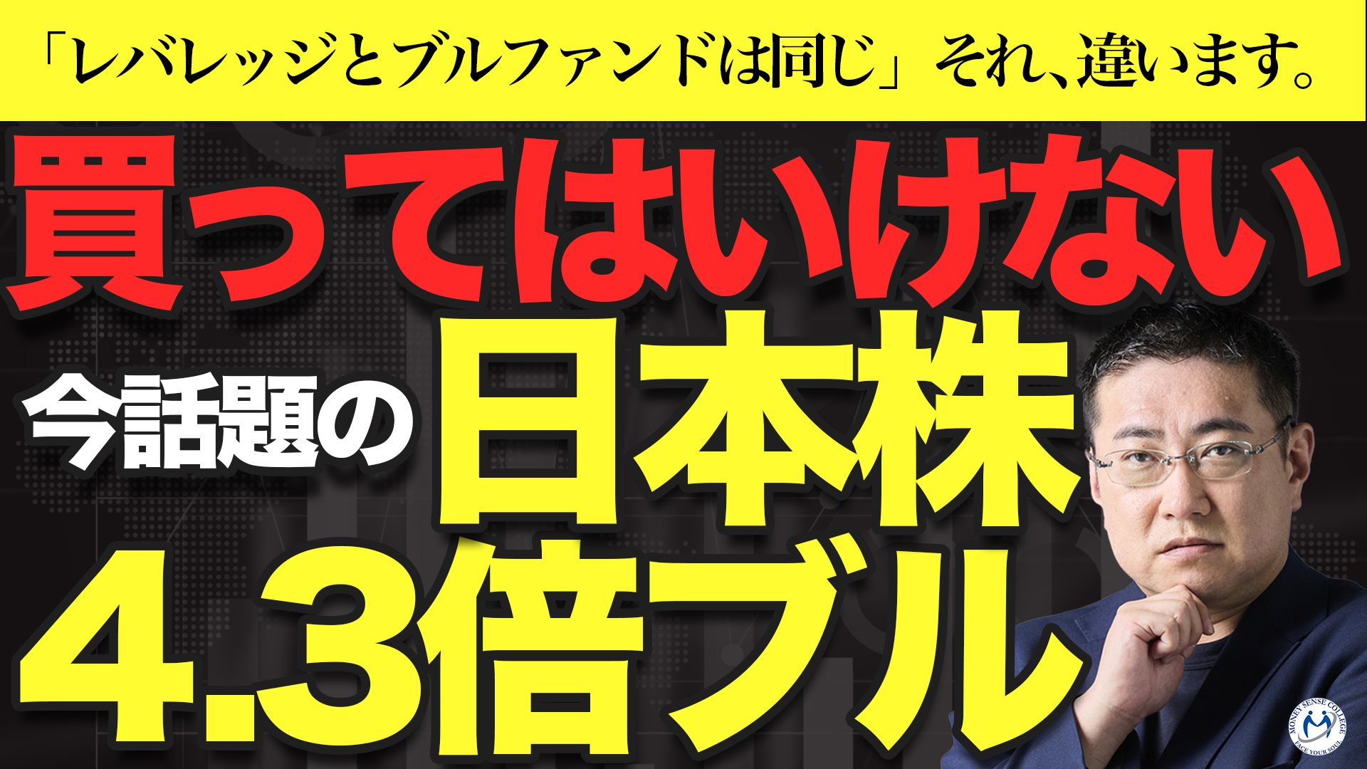 日本株4.3倍ブルの罠！長期投資に不向きな理由 | ファイナンシャルプラン、資産運用講座ならマネーセンスカレッジ