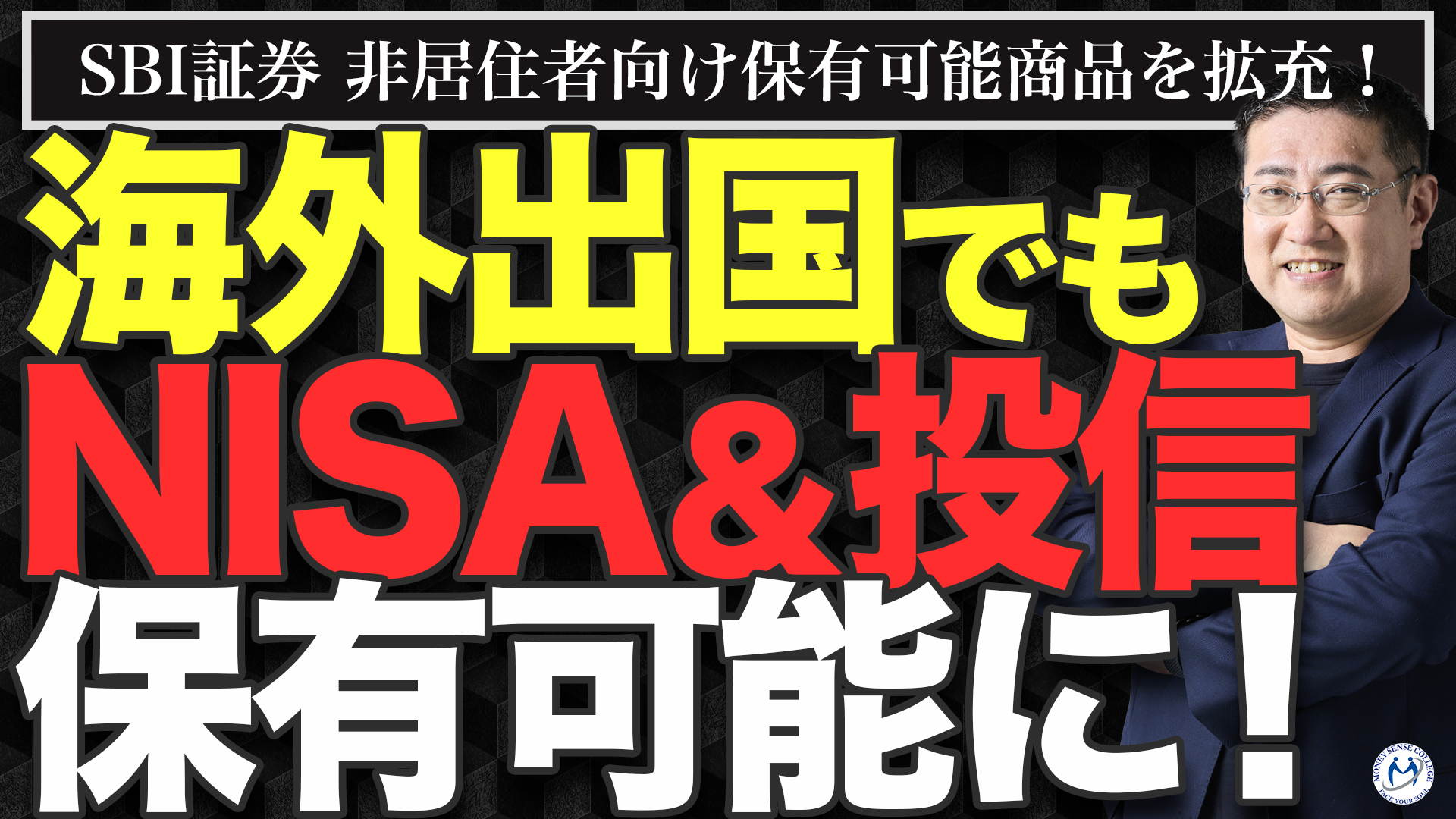 SBI証券の新制度で海外出国してもNISA＆投信が保有可能へ！ | ファイナンシャルプラン、資産運用講座ならマネーセンスカレッジ
