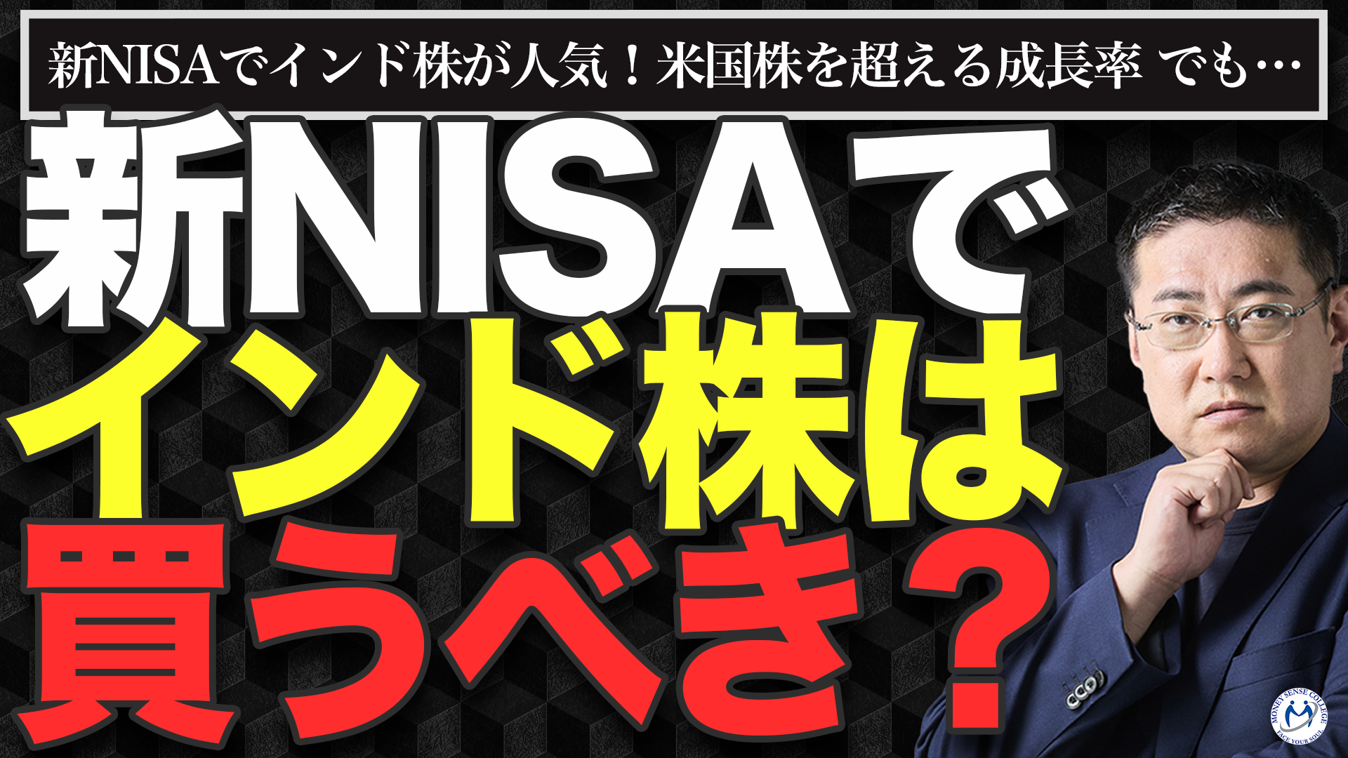 インド株好調、それでも全力投資しない理由 | ファイナンシャルプラン、資産運用講座ならマネーセンスカレッジ
