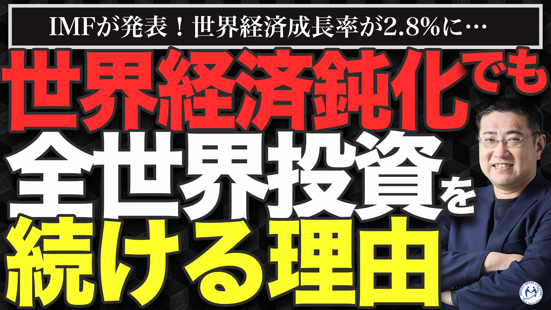 IMF世界経済見通し大幅悪化でも全世界投資を継続すべき理由 | ファイナンシャルプラン、資産運用講座ならマネーセンスカレッジ