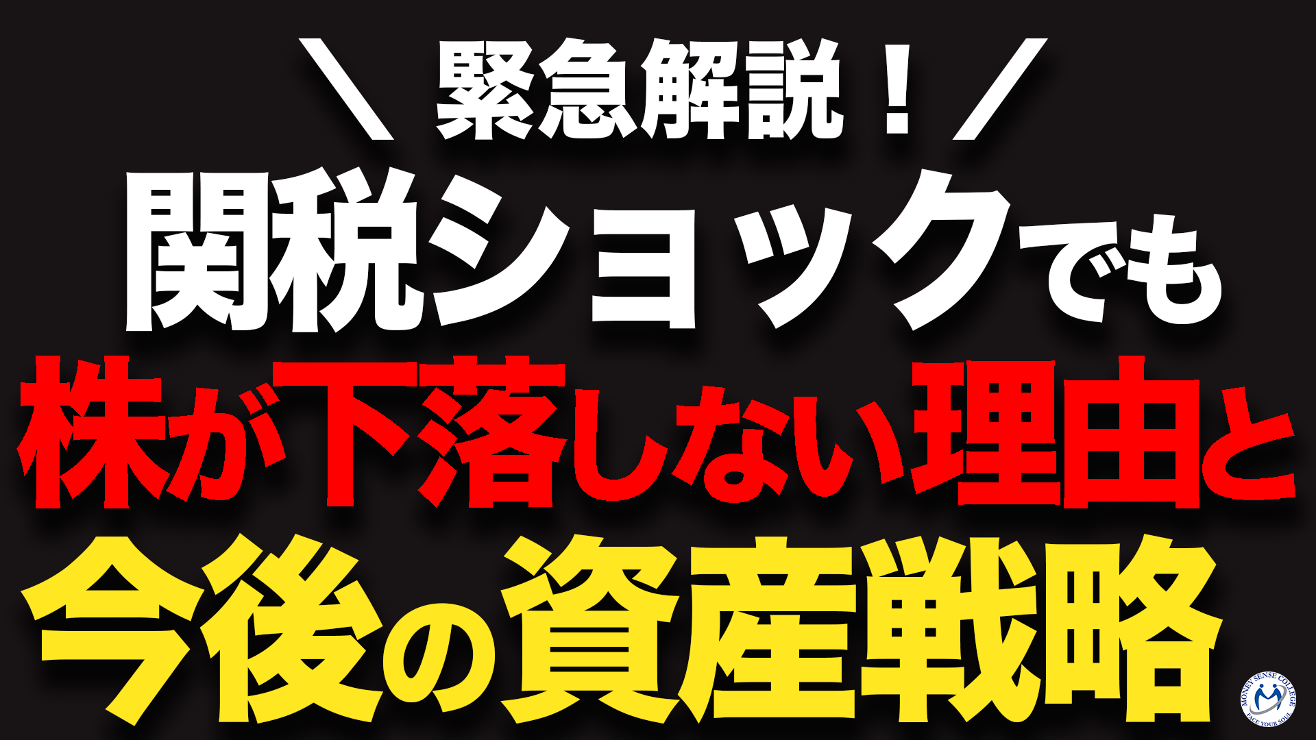 関税ショックでも株が落ちない本当の理由と今すべき資産戦略 | ファイナンシャルプラン、資産運用講座ならマネーセンスカレッジ