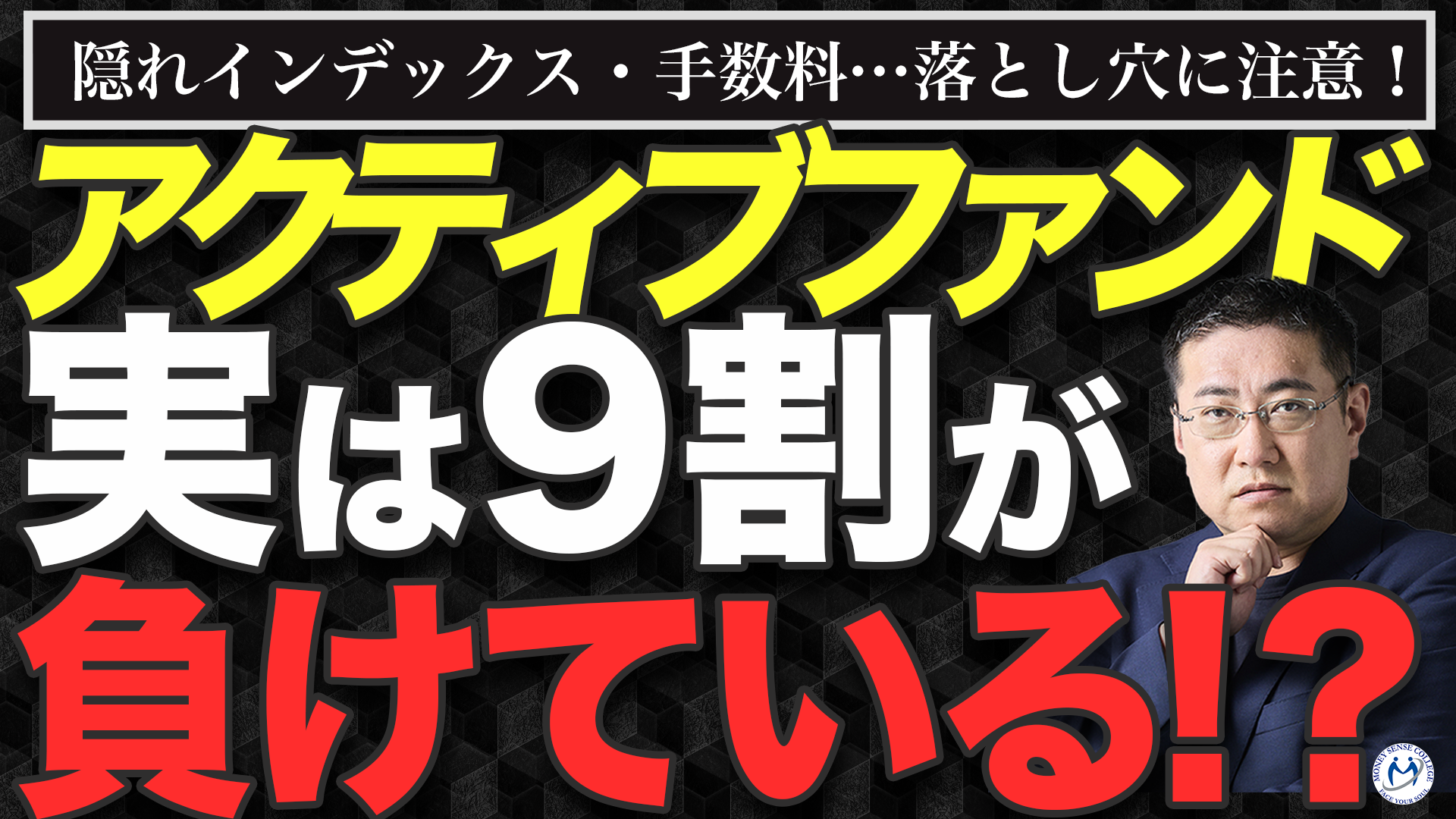 アクティブファンドの落とし穴…最新データが語る真実 | ファイナンシャルプラン、資産運用講座ならマネーセンスカレッジ