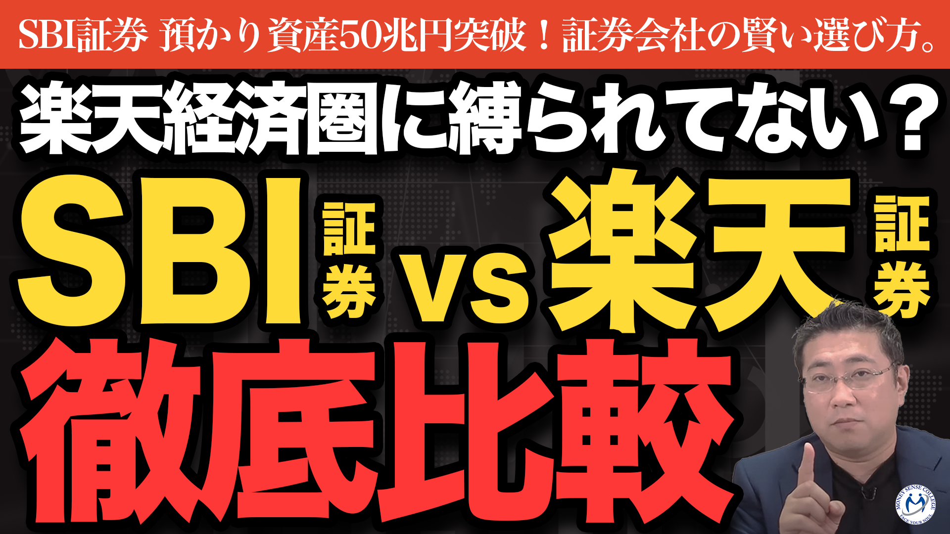SBI証券、預かり資産50兆円突破！楽天証券と比較：証券会社選びのポイント | ファイナンシャルプラン、資産運用講座ならマネーセンスカレッジ