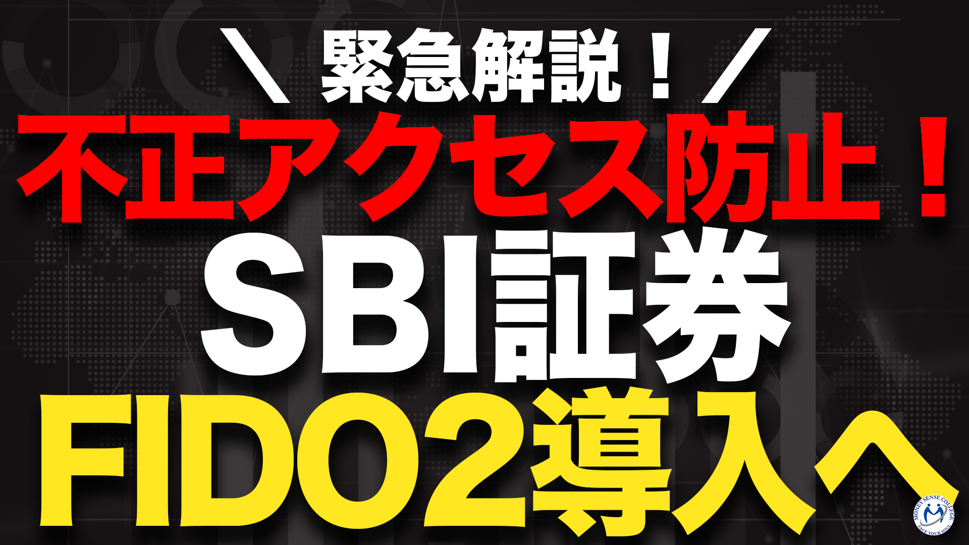 不正アクセス防止を強化！SBI証券「FIDO2（パスワードレス認証）」導入へ | ファイナンシャルプラン、資産運用講座ならマネーセンスカレッジ