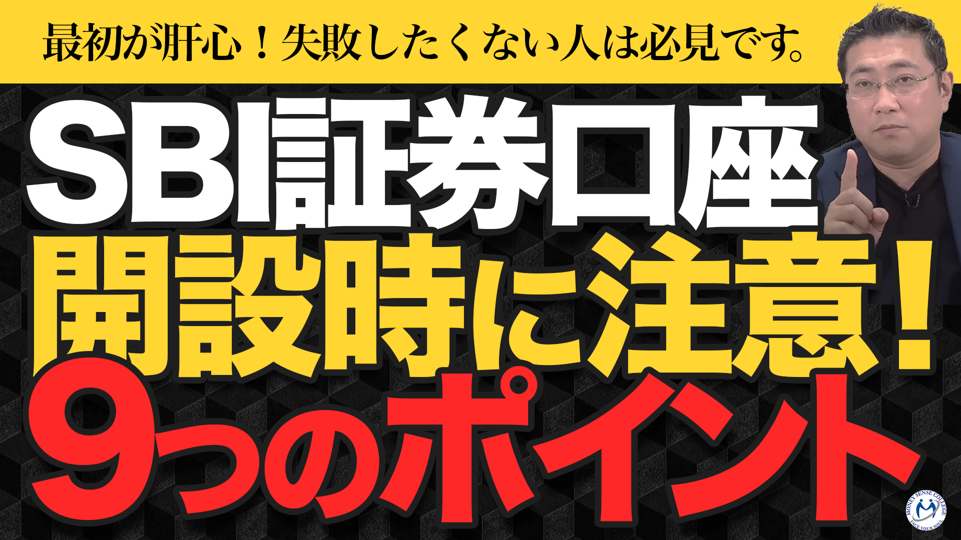 SBI証券口座開設で失敗しない！よくある9つのつまずきとその回避法【2025年8月版】 | ファイナンシャルプラン、資産運用講座ならマネーセンスカレッジ