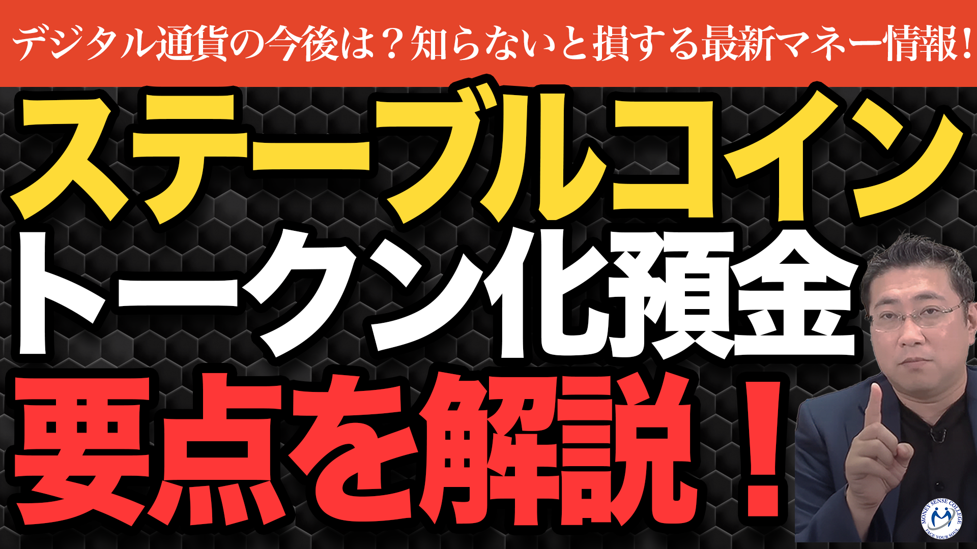 ステーブルコイン、トークン化預金って何？ | ファイナンシャルプラン、資産運用講座ならマネーセンスカレッジ