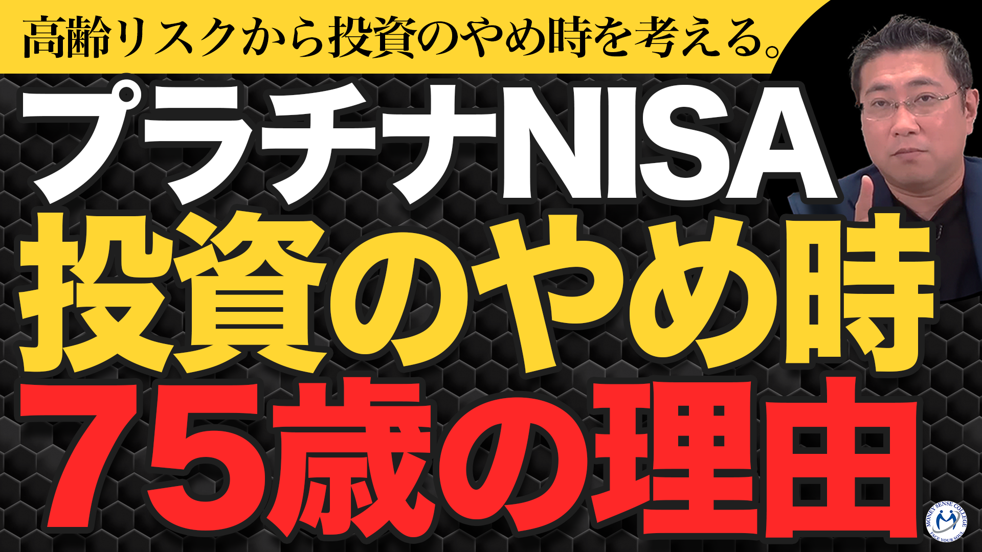 プラチナNISAで投資商品が拡大。いつまで投資をし続けるのか? | ファイナンシャルプラン、資産運用講座ならマネーセンスカレッジ