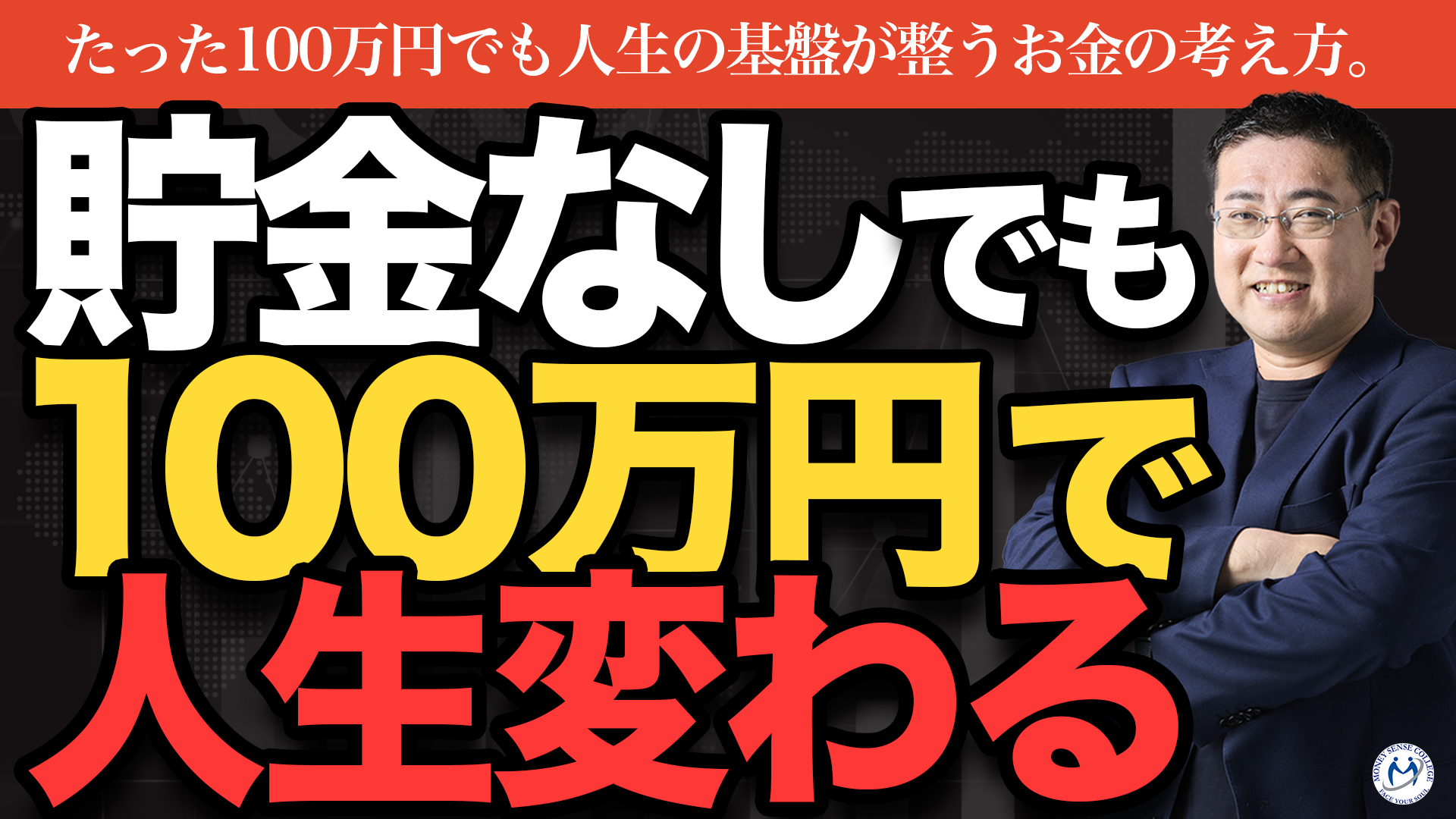 貯金ゼロだと人生がブレる？メンタルも整う100万円の力 | ファイナンシャルプラン、資産運用講座ならマネーセンスカレッジ