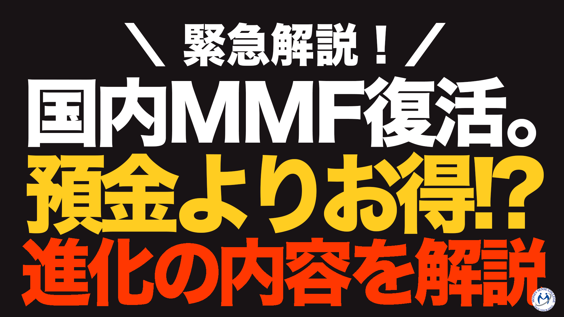 国内MMF、9年ぶり復活へ。銀行預金よりお得ってホント？誰も言わない進化と真価についても解説します。 | ファイナンシャルプラン、資産運用講座ならマネー センスカレッジ