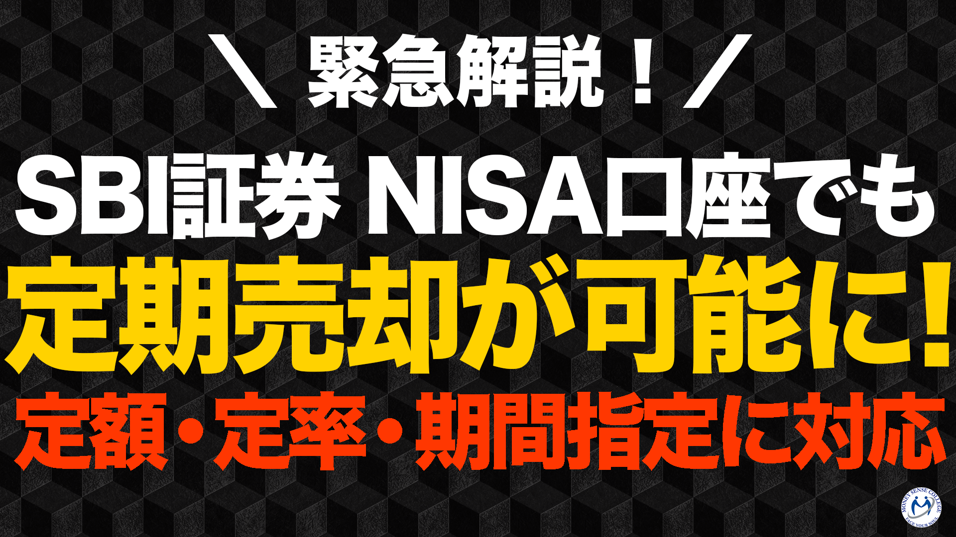 SBI証券、NISA口座でも定期売却サービス開始。定額、定率、期間指定に対応 | ファイナンシャルプラン、資産運用講座ならマネーセンスカレッジ