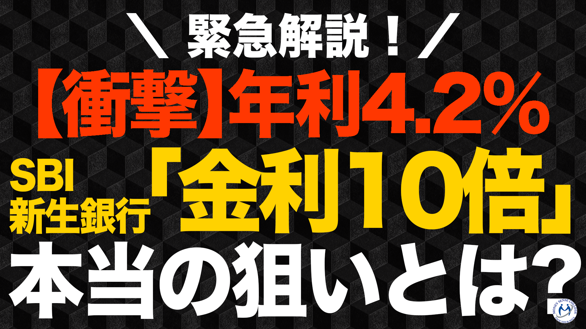 年利4.2%の衝撃！SBI新生銀行「金利10倍」キャンペーンの狙い | ファイナンシャルプラン、資産運用講座ならマネーセンスカレッジ