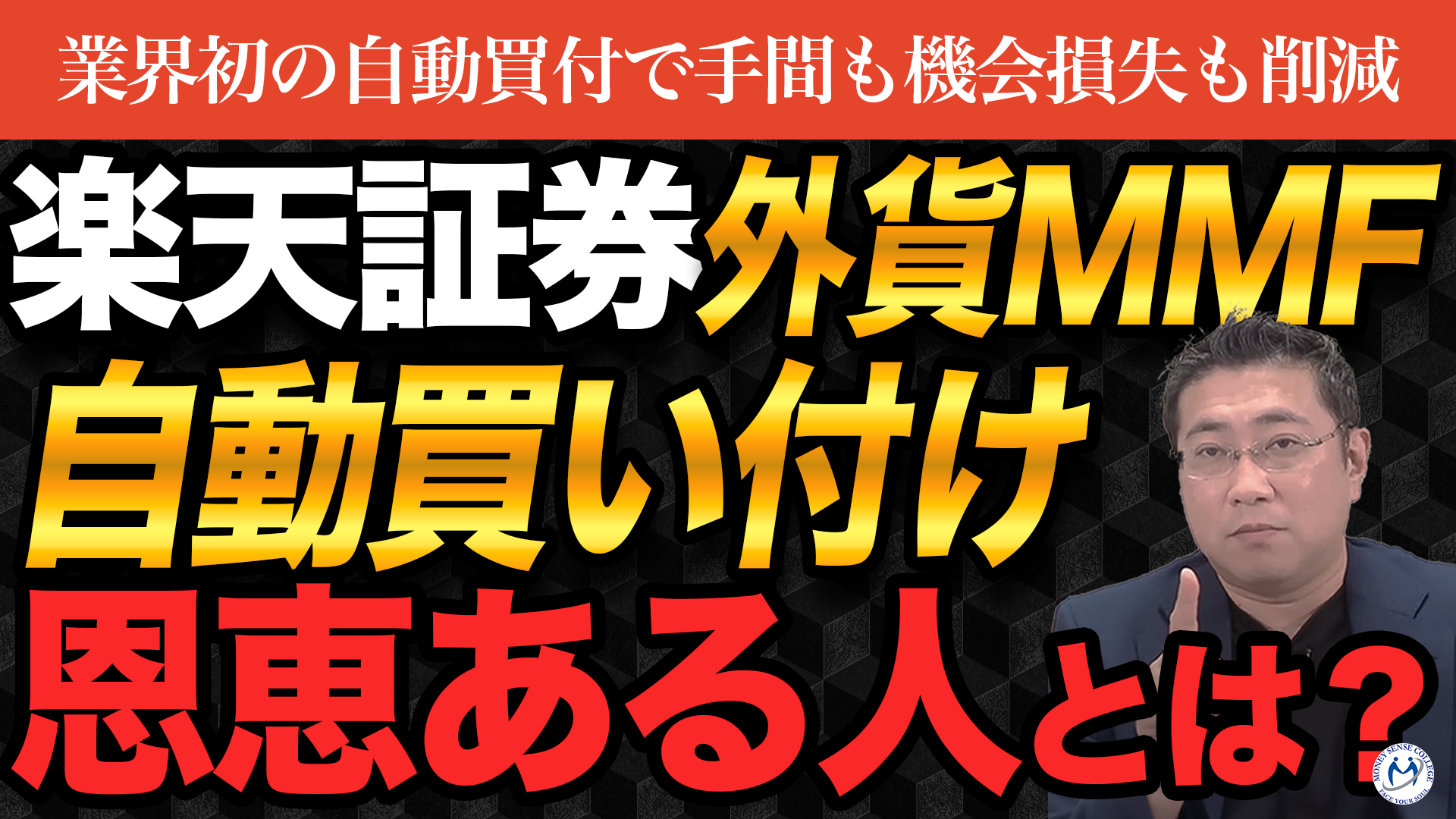 楽天証券、米国株式の配当金・売却代金で米ドル建てMMFが自動買付可能に | ファイナンシャルプラン、資産運用講座ならマネーセンスカレッジ