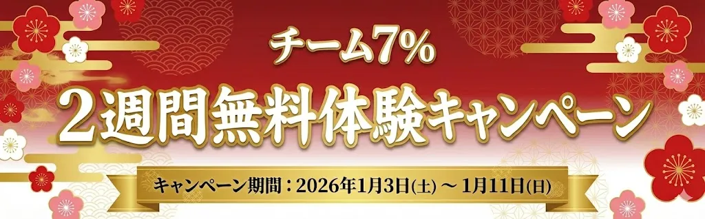 チーム7%2週間無料体験はこちら