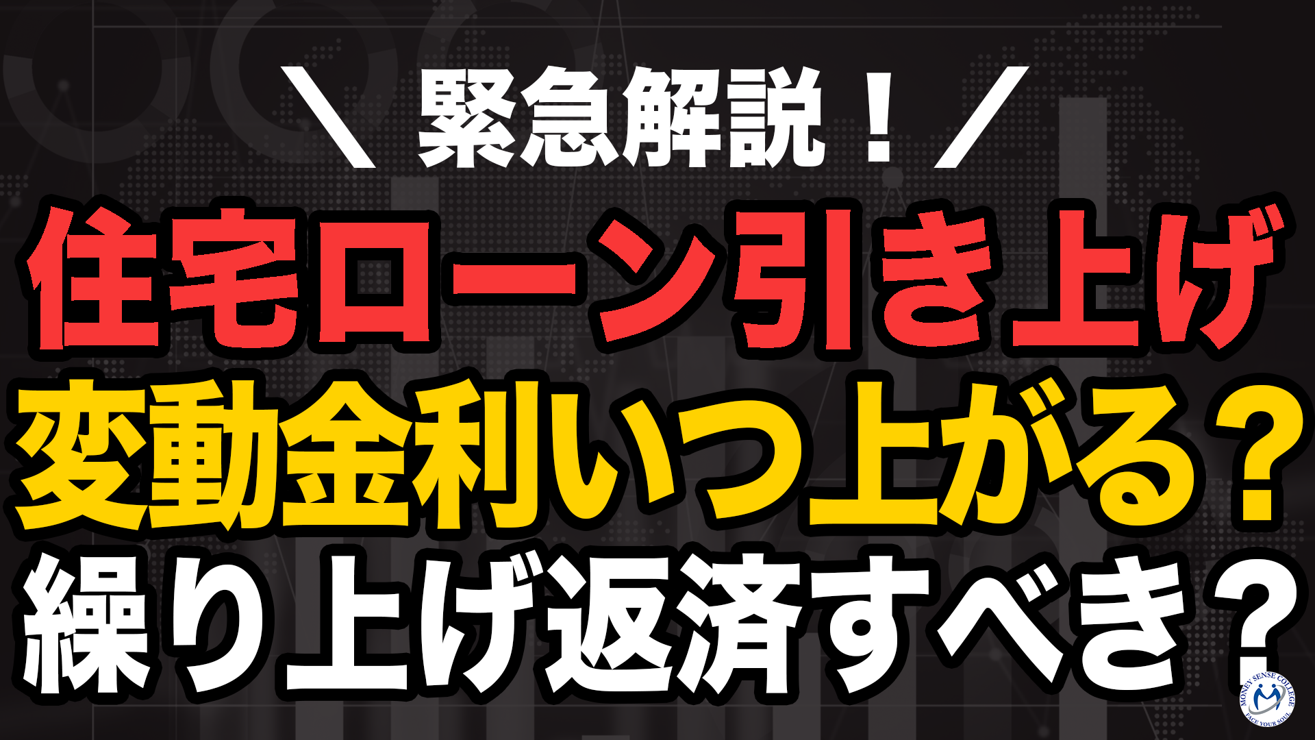住宅ローン、大手5行が引き上げ。変動金利は今後どうなる?繰り上げ返済は必要? | ファイナンシャルプラン、資産運用講座ならマネーセンスカレッジ