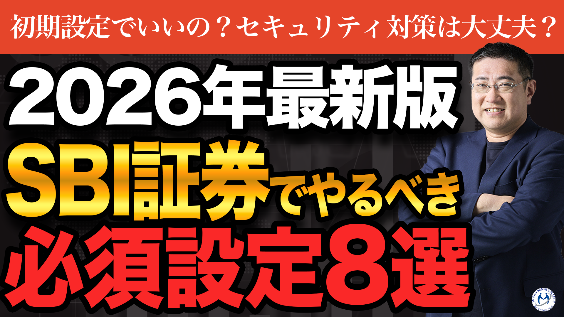 新NISA3年目！SBI証券の必須設定8選【2026年最新版】 | ファイナンシャルプラン、資産運用講座ならマネーセンスカレッジ