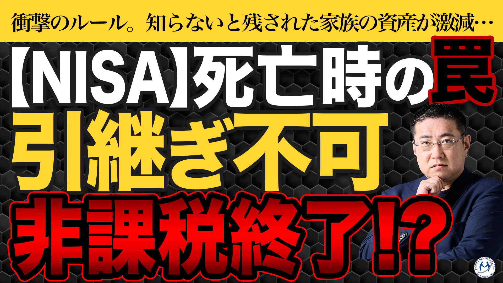NISA、死亡すると相続はどうなる? | ファイナンシャルプラン、資産運用講座ならマネーセンスカレッジ