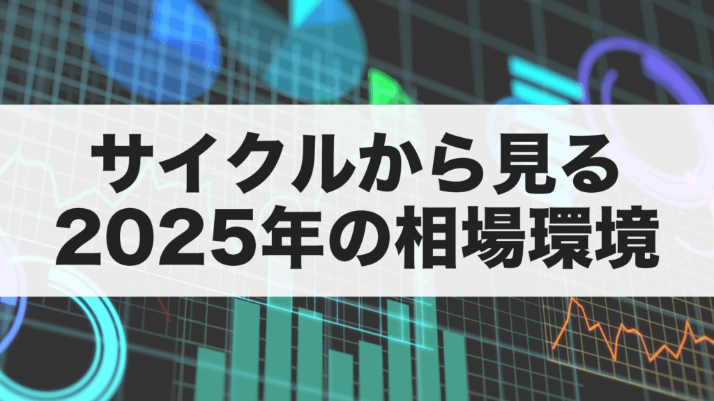 サイクルから見る2025年相場環境（扉）