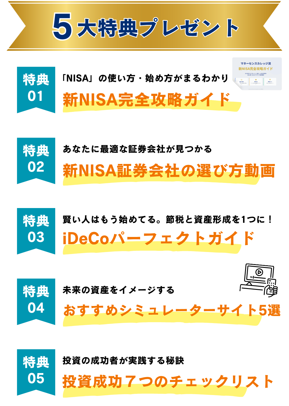 説明会の5大特典